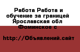 Работа Работа и обучение за границей. Ярославская обл.,Фоминское с.